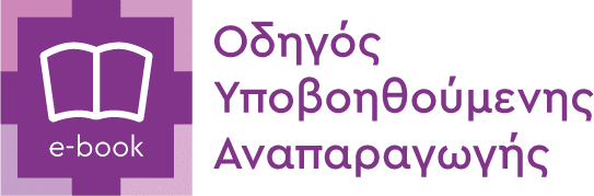 Οδηγός Αναπαραγωγής