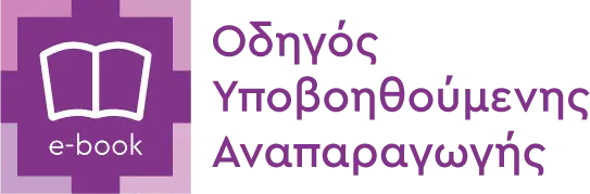 Οδηγός Αναπαραγωγής